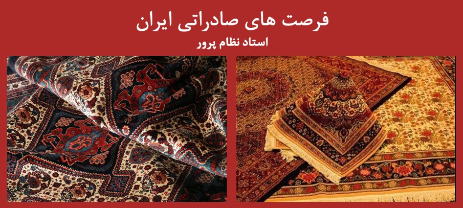 بهترین روش های صادرات فرش دستباف و ماشینی ایران